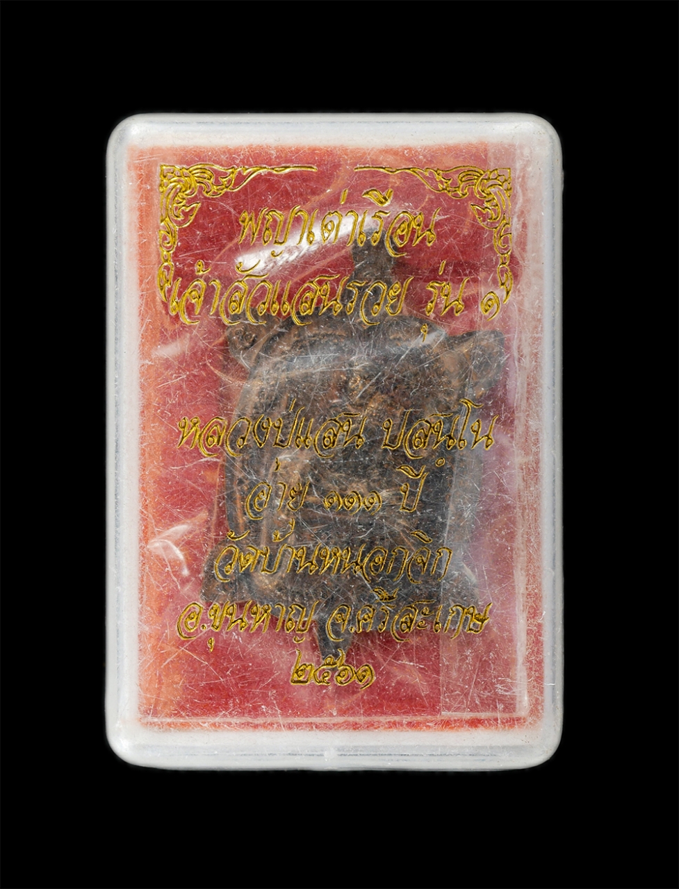 15Jun24 (73)dp.jpg - เหรียญพญาเต่าเรือน เจ้าสัวแสนรวย หลวงปู่แสน ปะสันโน วัดหนองจิก อ.ขุนหาญ จ.ศรีสะเกษ รุ่น 1 อายุ111 ปี พ.ศ.2561 เนื้อทองแดง ตอก 3 โค๊ต หมายเลข 2940 พระส [..] | https://kamulet.in.th